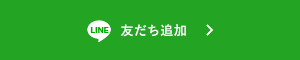 LINE友だち追加