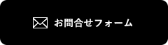 WEBでお問合せ