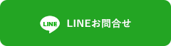 LINEでお問合せ