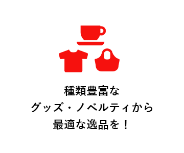 種類豊富な グッズ・ノベルティから 最適な逸品を！