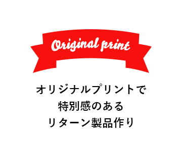 オリジナルプリントで 特別感のある リターン製品作り