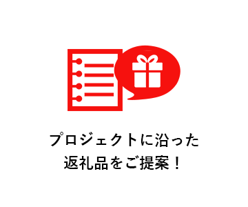 プロジェクトに沿った返礼品をご提案！