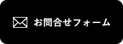 メールお問合せはこちら