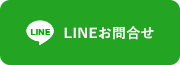 LINEでお問合せはこちら